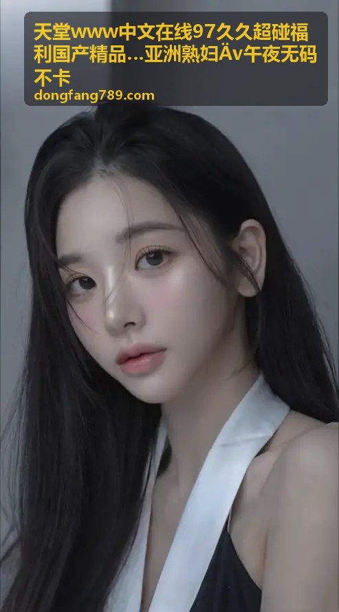 亚洲熟妇午夜无码专区